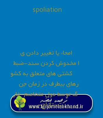 spoliation به فارسی